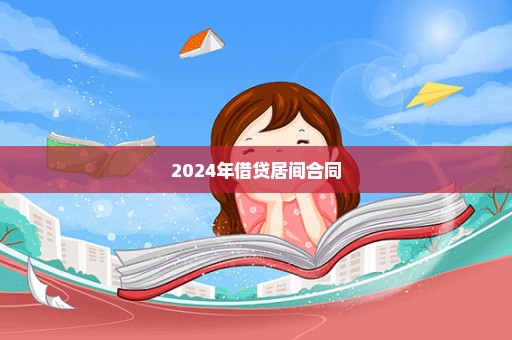 2024年借贷居间合同