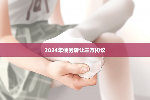 2024年债务转让三方协议