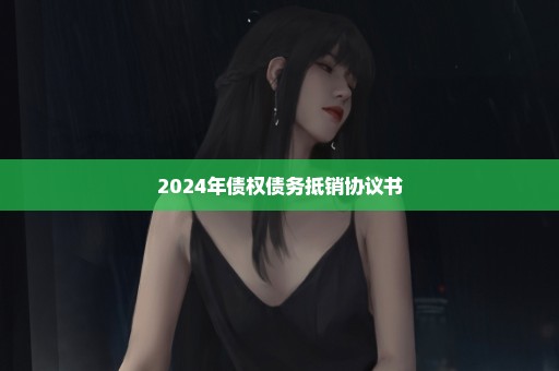 2024年债权债务抵销协议书