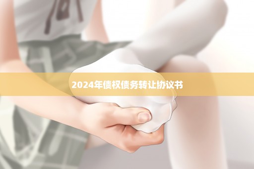 2024年债权债务转让协议书