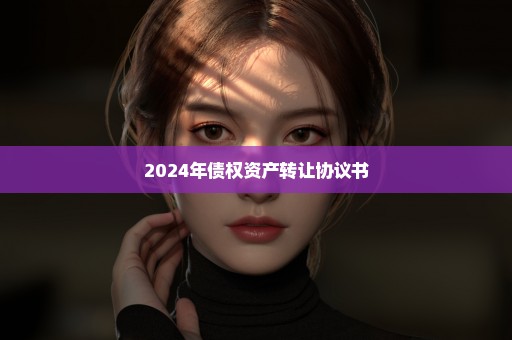 2024年债权资产转让协议书