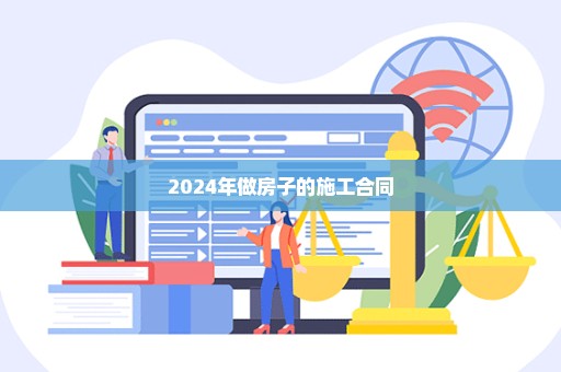 2024年做房子的施工合同