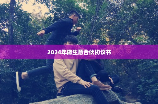 2024年做生意合伙协议书