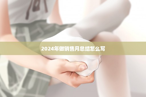 2024年做销售月总结怎么写