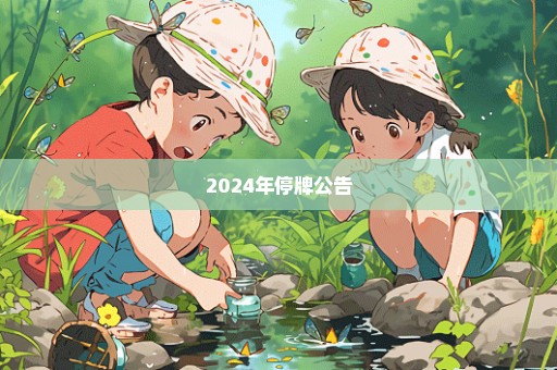 2024年停牌公告