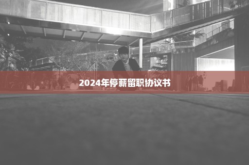 2024年停薪留职协议书