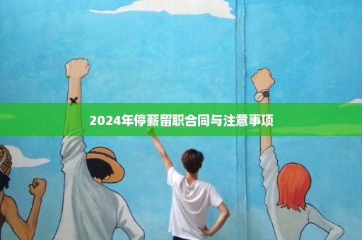 2024年停薪留职合同与注意事项