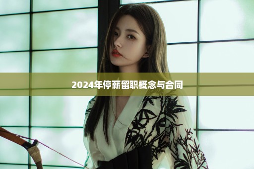 2024年停薪留职概念与合同