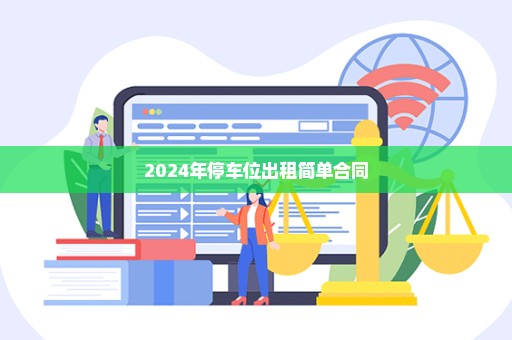 2024年停车位出租简单合同