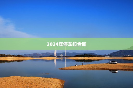 2024年停车位合同