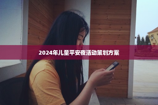 2024年儿童平安夜活动策划方案