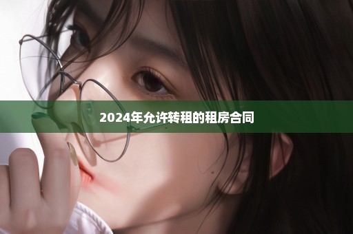 2024年允许转租的租房合同