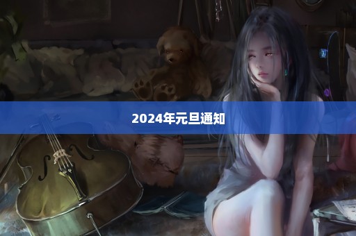 2024年元旦通知