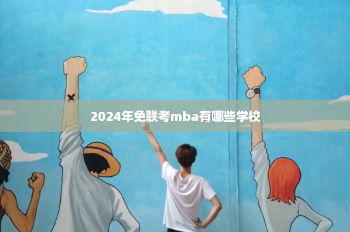 2024年免联考mba有哪些学校