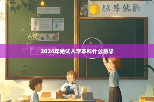 2024年免试入学本科什么意思