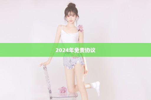 2024年免责协议