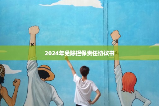 2024年免除担保责任协议书