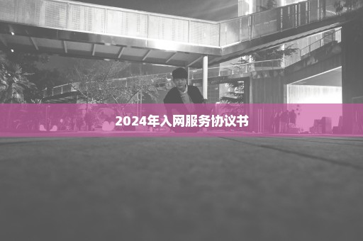 2024年入网服务协议书