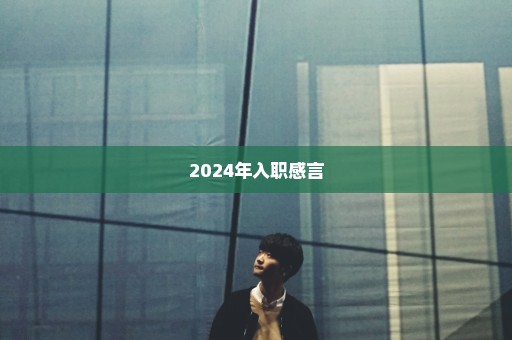 2024年入职感言