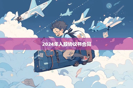 2024年入股协议书合同