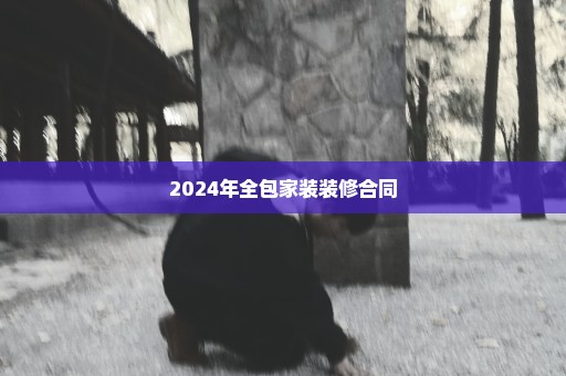 2024年全包家装装修合同