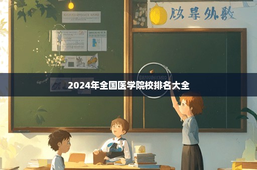 2024年全国医学院校排名大全