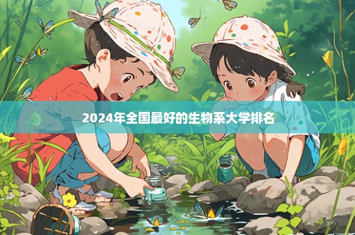 2024年全国最好的生物系大学排名