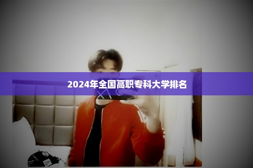 2024年全国高职专科大学排名