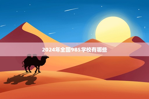 2024年全国985学校有哪些