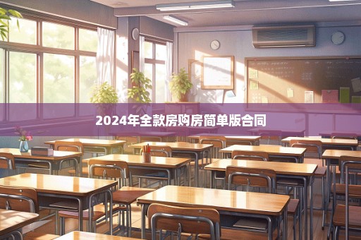 2024年全款房购房简单版合同