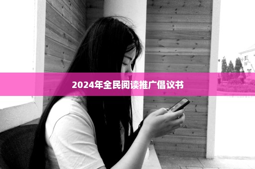 2024年全民阅读推广倡议书