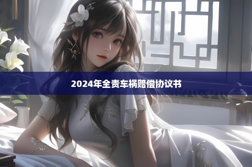 2024年全责车祸赔偿协议书