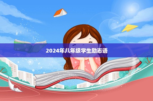 2024年八年级学生励志语