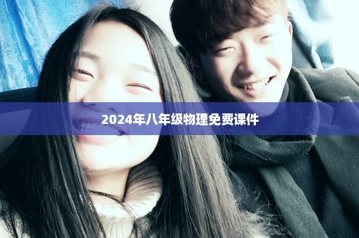 2024年八年级物理免费课件