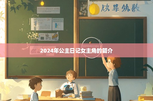 2024年公主日记女主角的简介