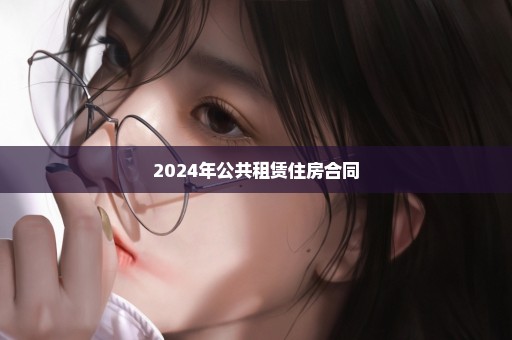 2024年公共租赁住房合同