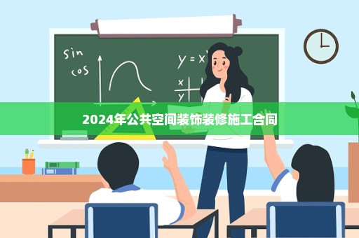 2024年公共空间装饰装修施工合同