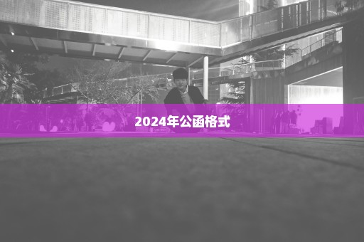 2024年公函格式