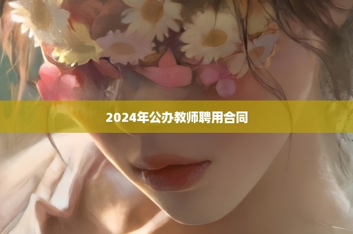 2024年公办教师聘用合同