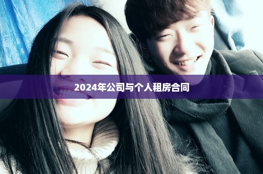 2024年公司与个人租房合同