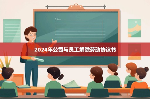 2024年公司与员工解除劳动协议书