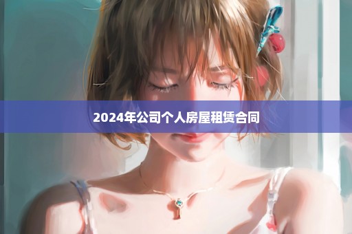 2024年公司个人房屋租赁合同