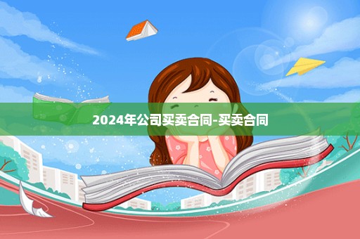 2024年公司买卖合同-买卖合同