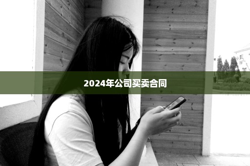 2024年公司买卖合同