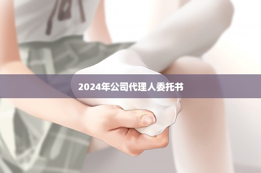 2024年公司代理人委托书