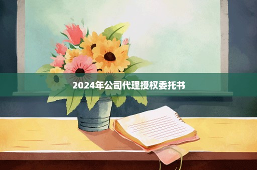 2024年公司代理授权委托书