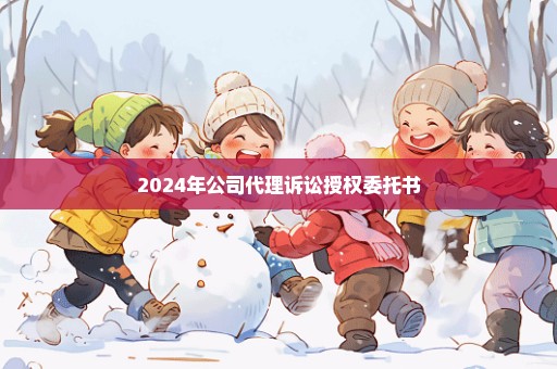 2024年公司代理诉讼授权委托书