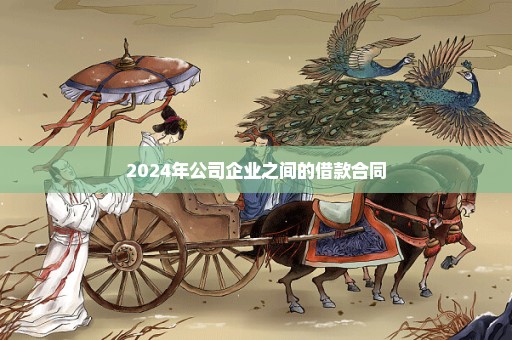 2024年公司企业之间的借款合同