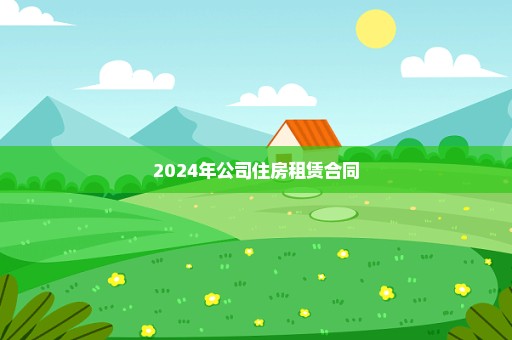 2024年公司住房租赁合同