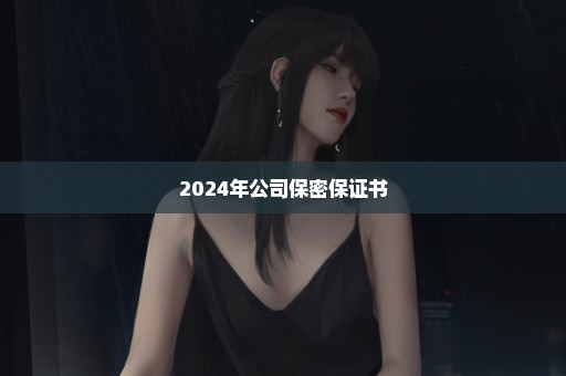 2024年公司保密保证书